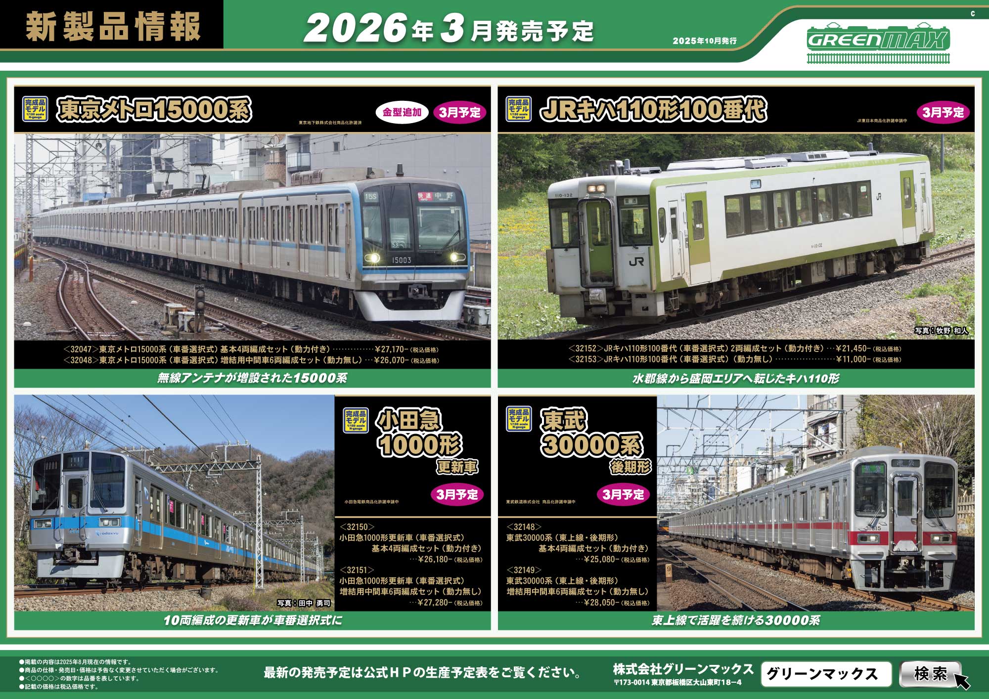 2025年10月9日発行C｜新製品情報ポスター｜Nゲージ鉄道模型のグリーン
