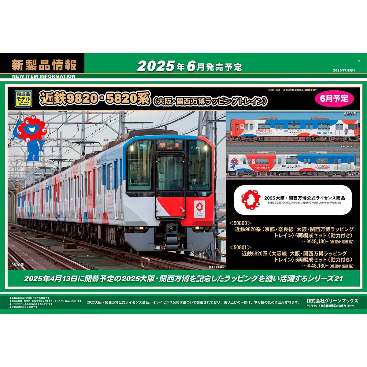 2025年2月21日発行A｜新製品情報ポスター｜Nゲージ鉄道模型のグリーン
