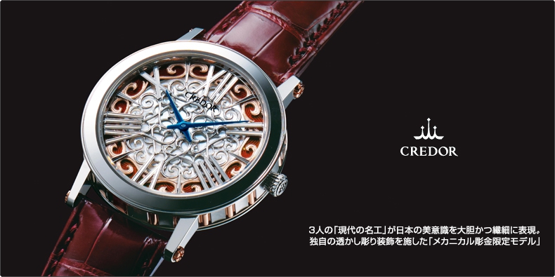 クレドール(CREDOR) 3人の「現代の名工」が日本の美意識を大胆かつ繊細