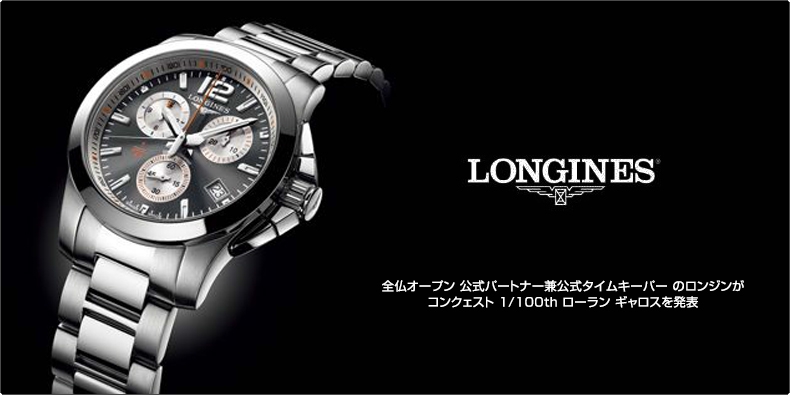 ロンジン(LONGINES) 全仏オープン 公式パートナー兼公式タイムキーパー