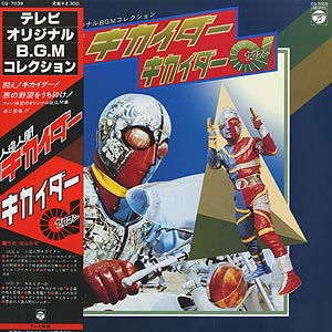 O.S.T.(渡辺 宙明) / 人造人間キカイダー01 (LP) / Columbia 1980 日本