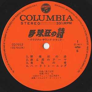 O.S.T. (渡辺 宙明 Chumei Watanabe) / 野球狂の詩 (LP) / Columbia