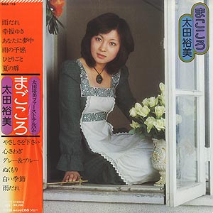 太田 裕美 Hiromi Ohta / まごころ (LP) / CBS/Sony 1975 日本盤 EX