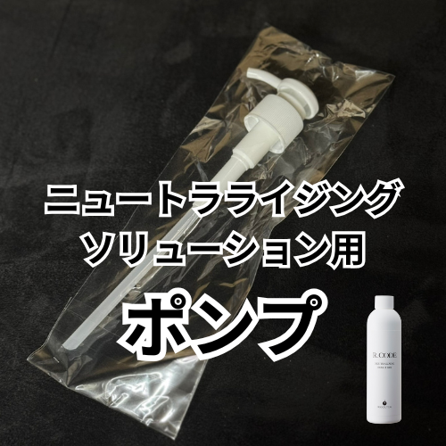 業務用】メソシューティカル アールコード ニュートラライジング