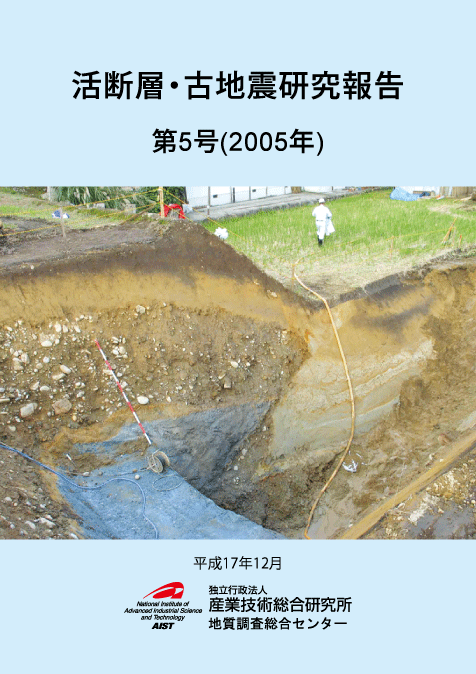 活断層・古地震研究報告 第5号 （2005年） 表紙｜出版物とサービス｜産