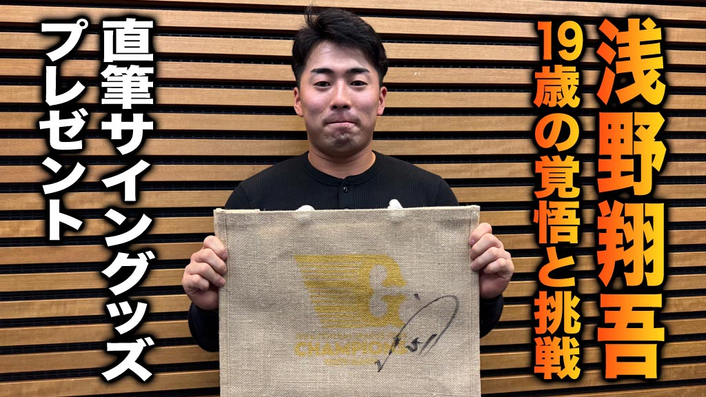 浅野翔吾 19歳の覚悟と挑戦」直筆サイングッズプレゼント | 日テレジータス