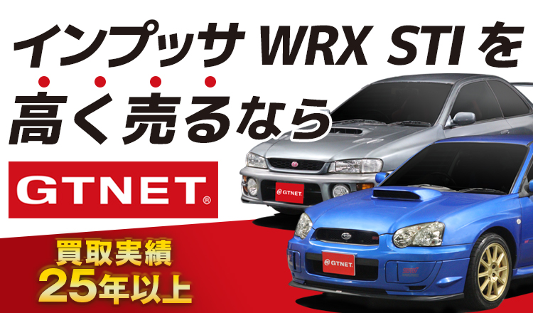 インプレッサ WRX STI買取査定 | GTNET