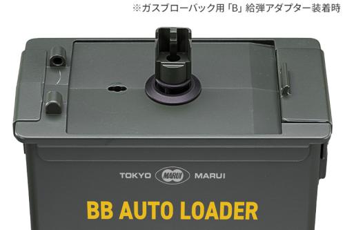 SFBC ONLINE SHOP / 東京マルイ BBオートローダー 容量約1600発 電動式