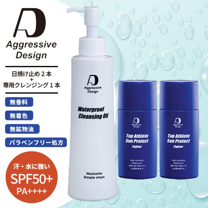日焼け止め2本+クレンジング1本のセット】アグレッシブデザイン