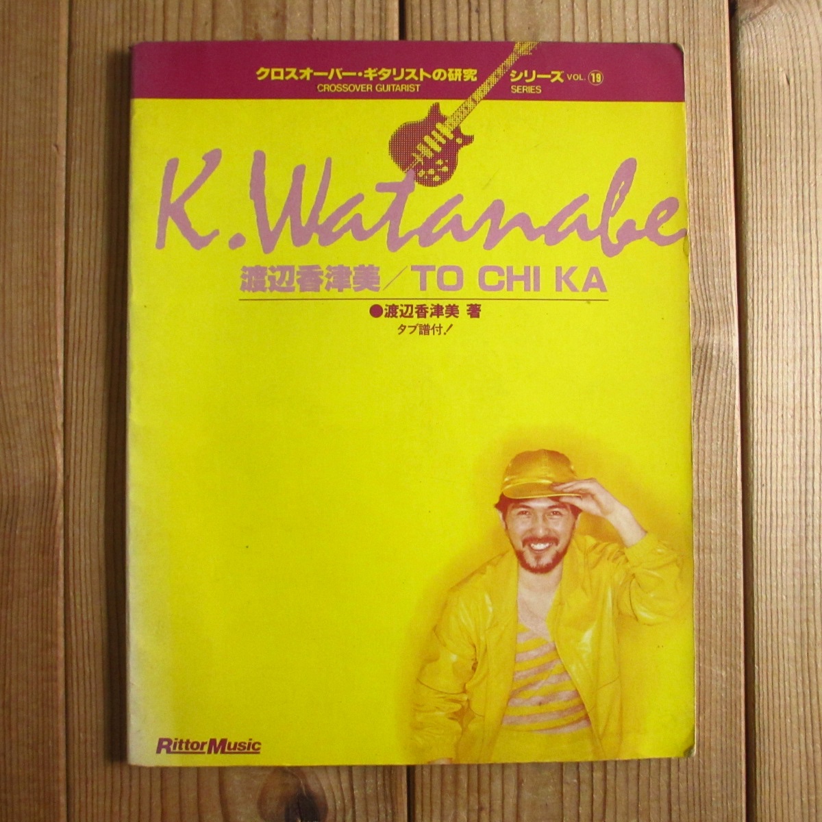 渡辺香津美 / To Chi Ka （クロスオーバー・ギタリストの研究