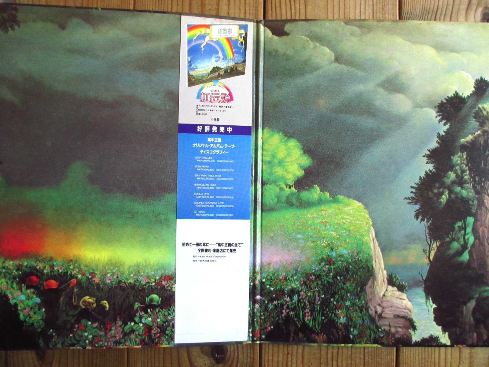 高中正義 / 虹伝説 - Guitar Records
