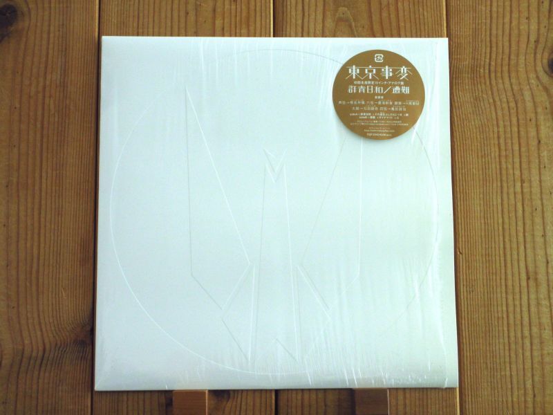 東京事変 / 群青日和 - 遭難 - Guitar Records