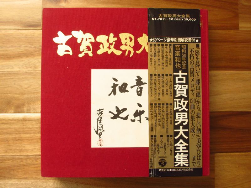 古賀政男 / 古賀政男大全集 ~ 昭和50年記念音楽和也 - Guitar Records