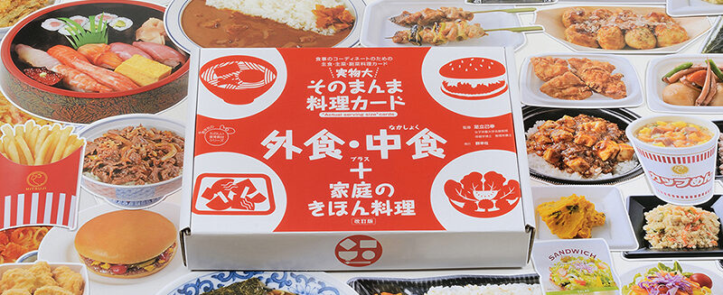 実物大・そのまんま料理カード 外食・中食＋家庭のきほん料理 | 群羊社