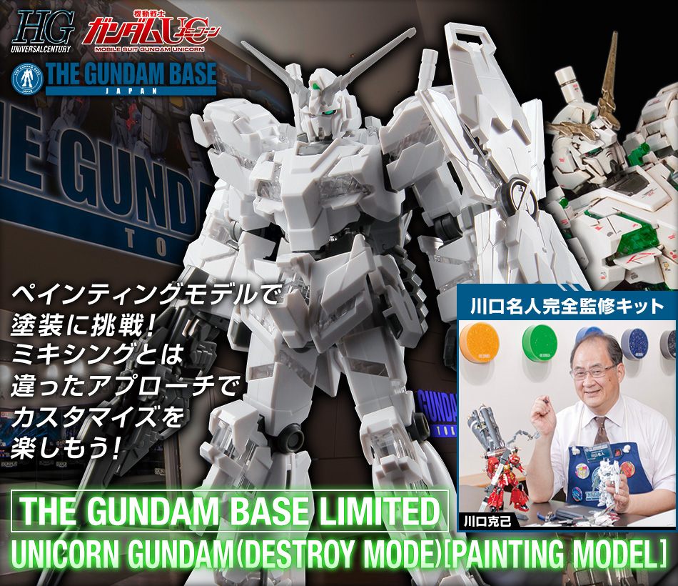 HG 1/144 ガンダムベース限定 ユニコーンガンダム(デストロイモード