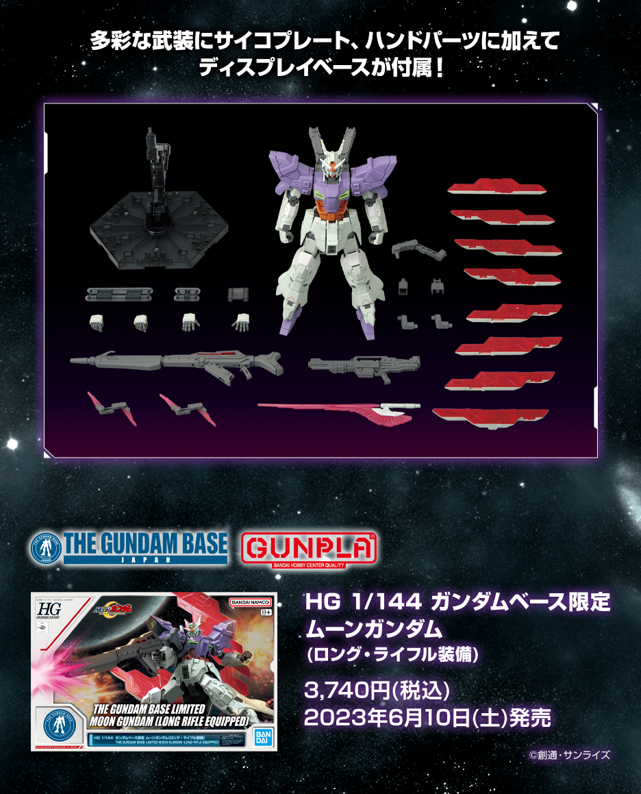 HG 1/144 ガンダムベース限定 ムーンガンダム (ロング・ライフル装備