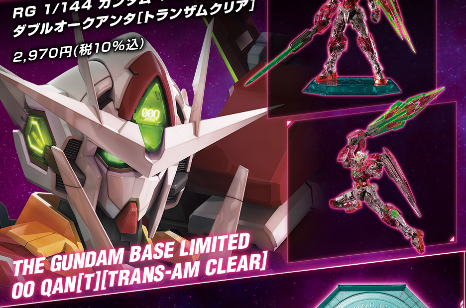 RG 1/144 ガンダムベース限定 ガンダムエクシア[トランザムクリア