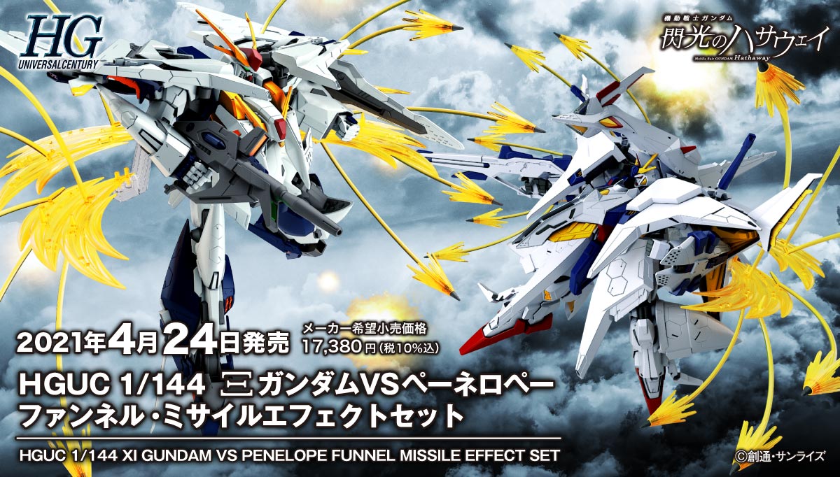 制作レポート＃6-1】 HG 1/144 ΞガンダムVSペーネロペー ファンネル