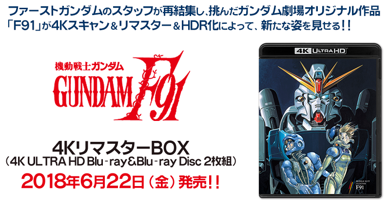 4KリマスターBOX｜PRODUCTS-商品情報｜『機動戦士ガンダムF91』公式サイト