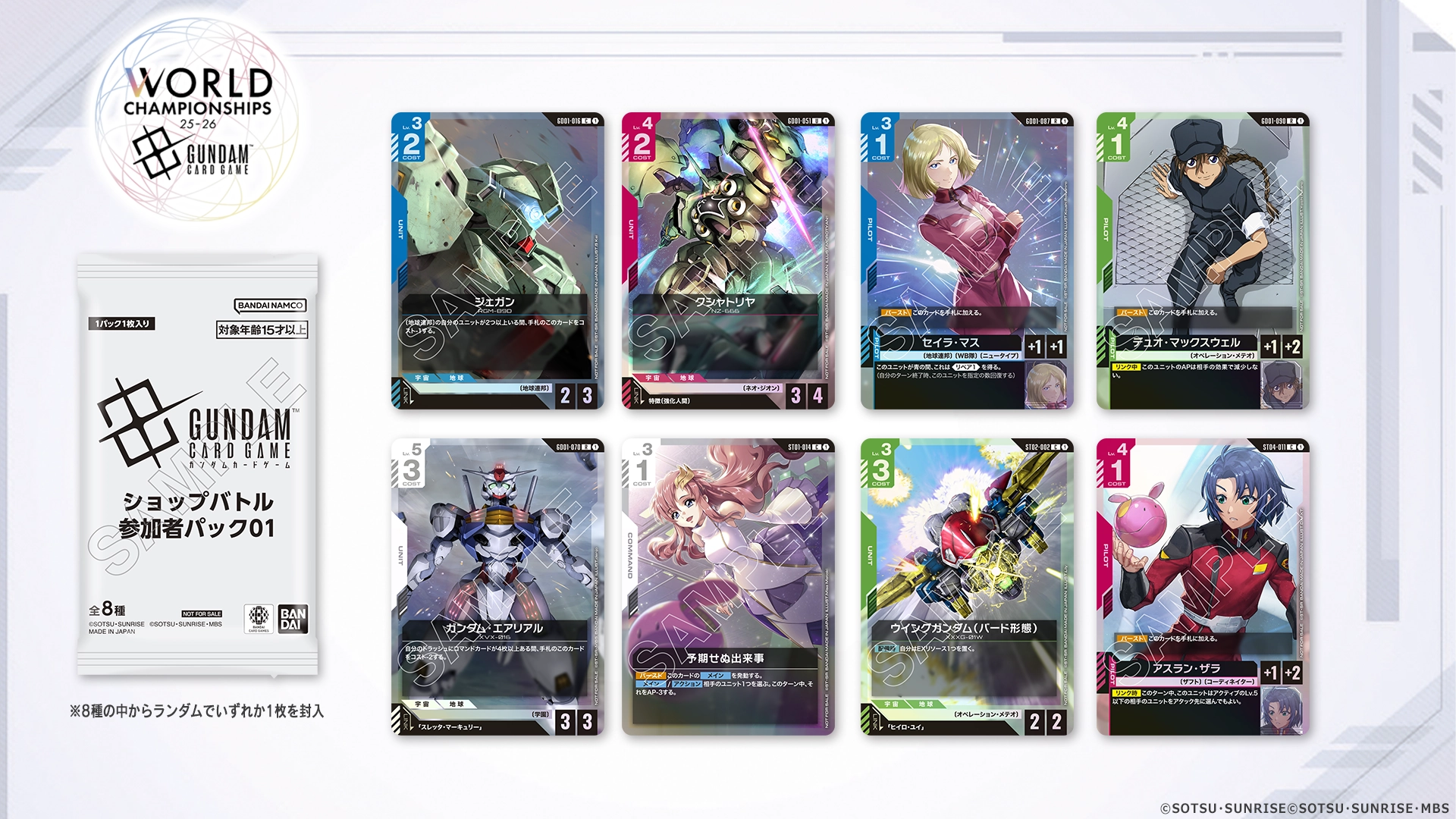 WORLD CHAMPIONSHIPS 25-26 エリア予選 | GUNDAM CARD GAME 公式サイト