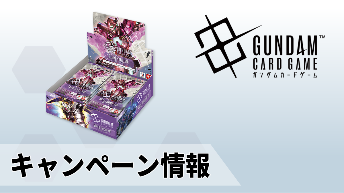 GD03発売記念！フォロー＆リポストキャンペーン開催！ | GUNDAM CARD