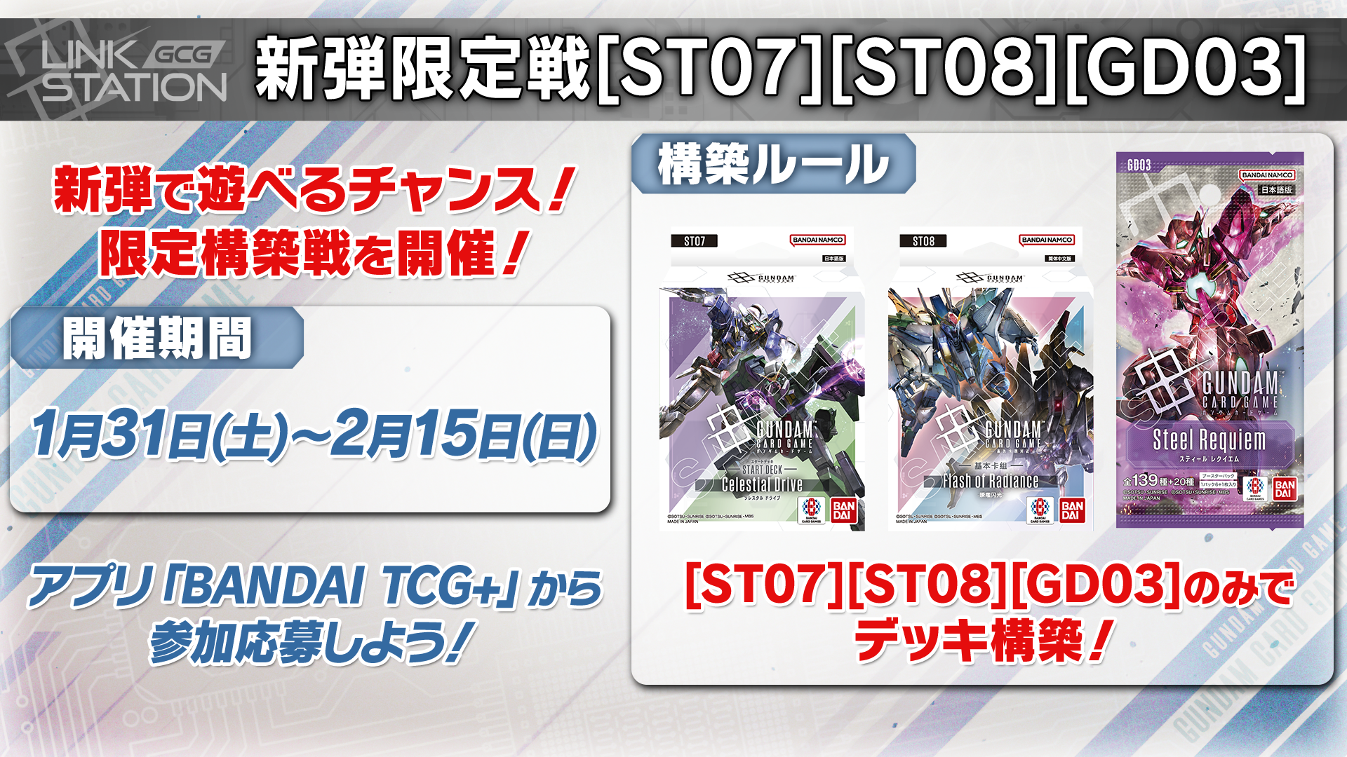 新弾限定戦[ST07][ST08][GD03] | GUNDAM CARD GAME 公式サイト