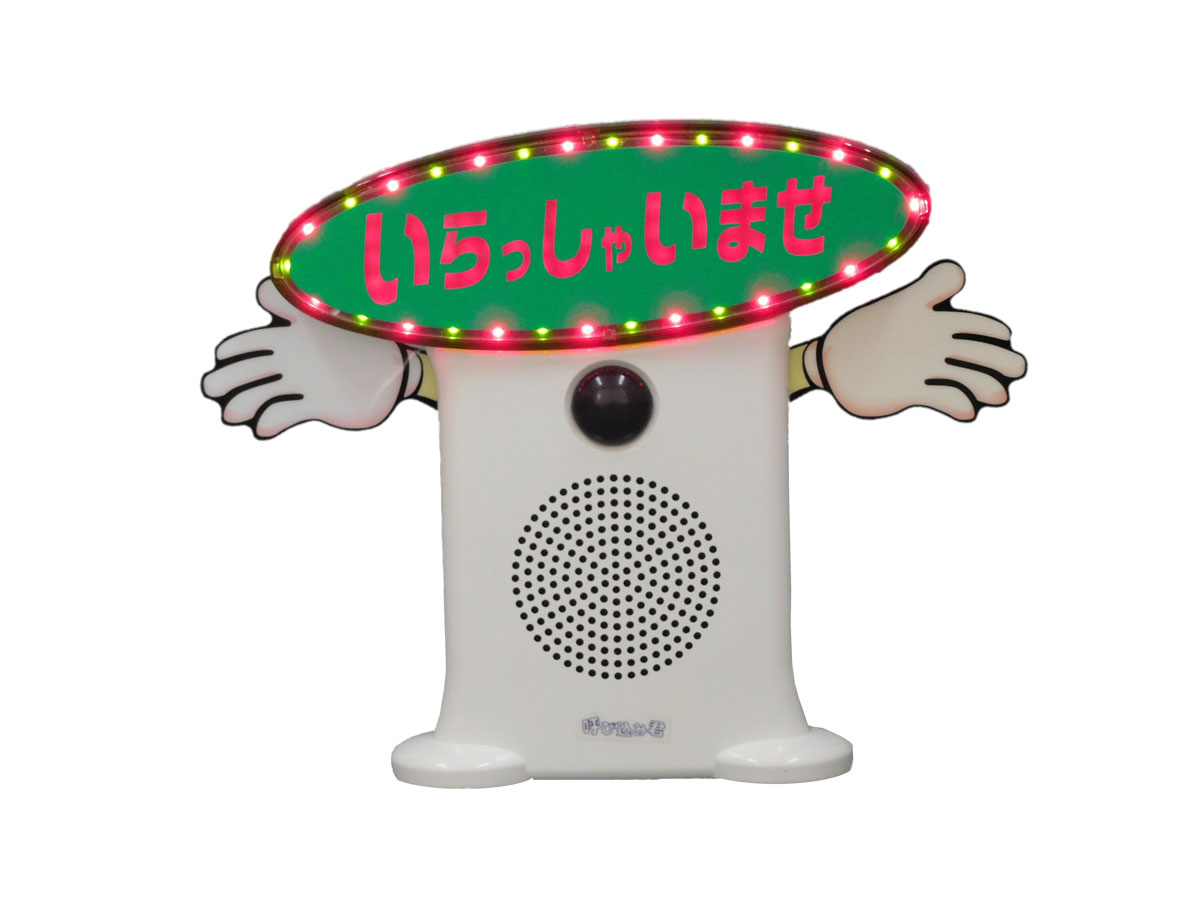 呼び込み君商品ページ | 群馬電機株式会社