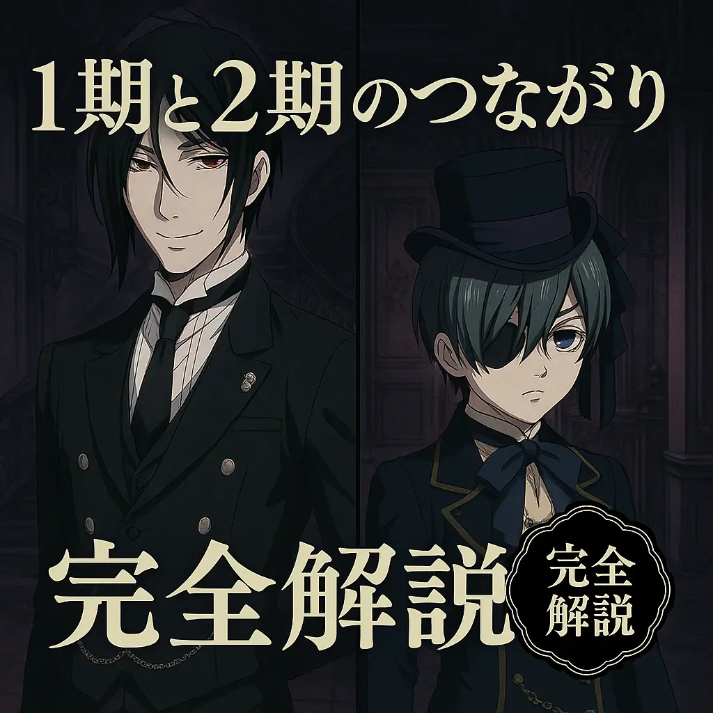 黒執事一期と二期のつながりを徹底解説 - Guns Project