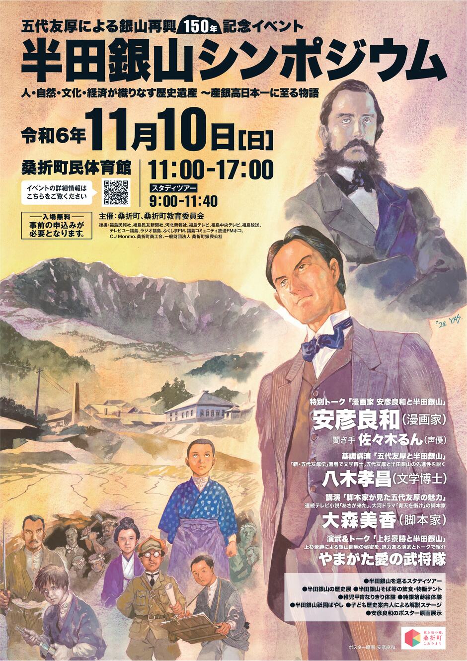 漫画家 安彦良和さんが登壇！半田銀山シンポジウム｜イベント掲示板