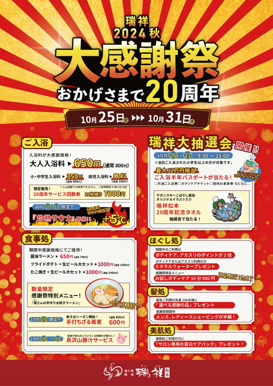 瑞祥 秋の大感謝祭2024｜イベント掲示板｜ぐるっと松本