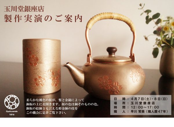 玉川堂銀座店 製作実演《 桜彫金 実演販売 》 – 無形文化財 鎚起銅器
