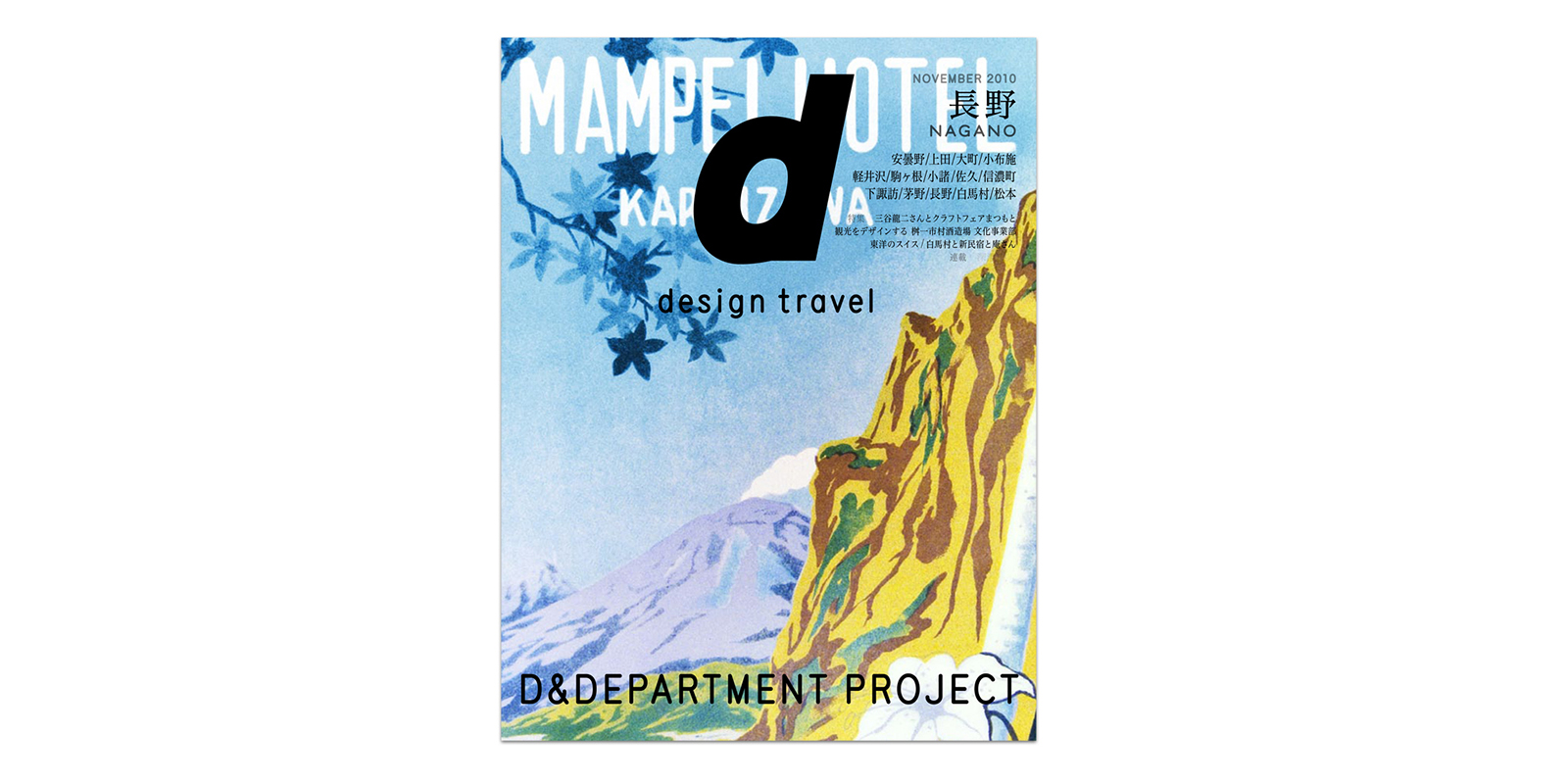 d design travel 長野号 | D&DEPARTMENT