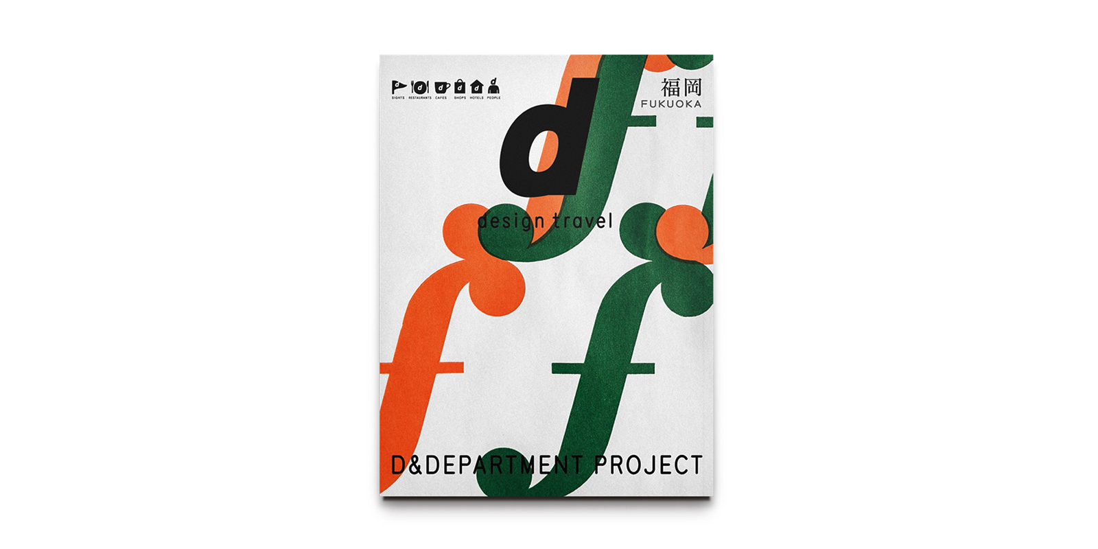 d design travel 福岡号 | D&DEPARTMENT