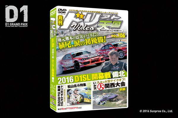 D1 GRAND PRIX Official Website - DRIFT-TENGOKU DVD Vol.106