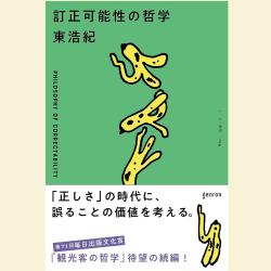 書評『訂正可能性の哲学』――硬直化した思考をほぐす眼差し | WEB第三文明