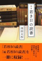池田大作」を知るための書籍・20タイトル（上） まずは会長自身の