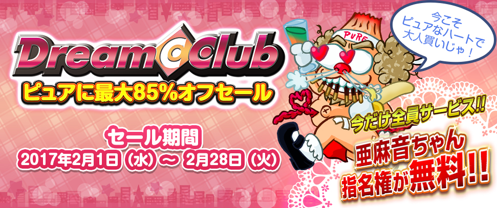ドリームクラブ ピュアに最大85％オフセール