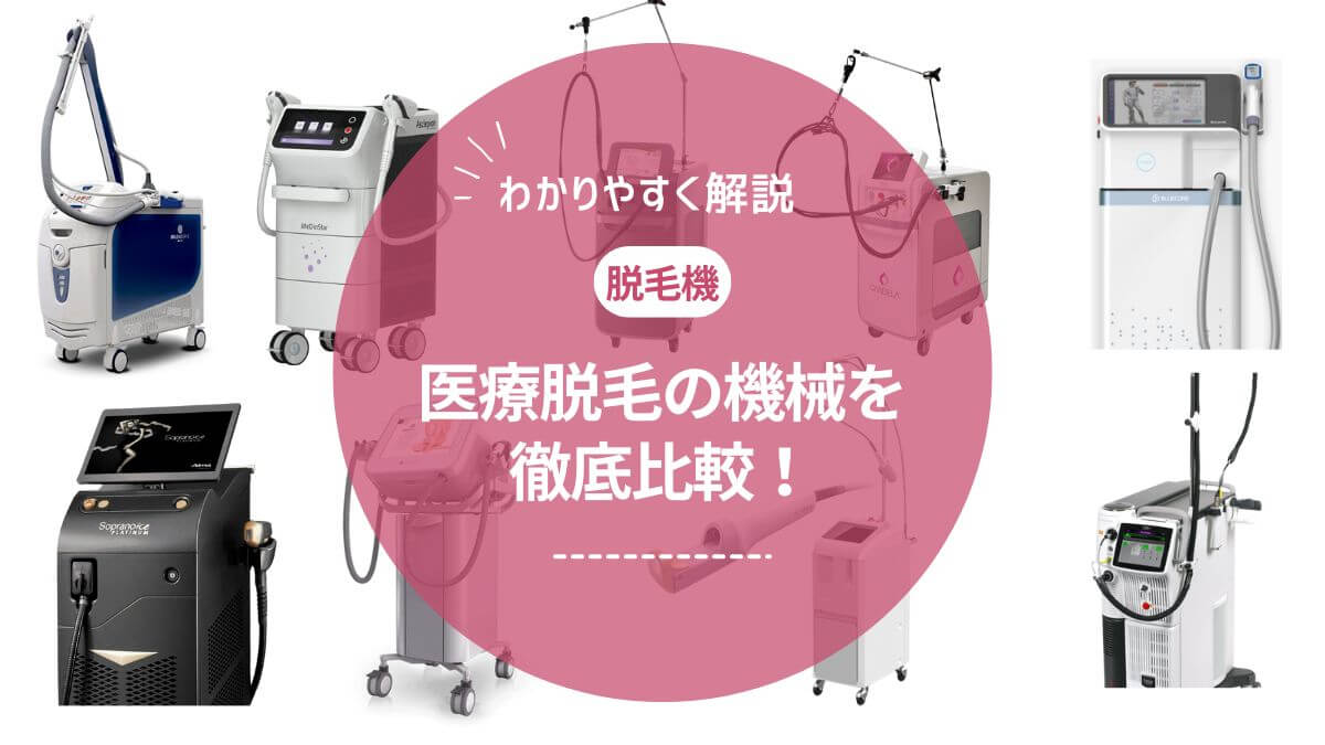医師監修】医療脱毛の機械はどれがいい？レーザー脱毛機27種類を徹底