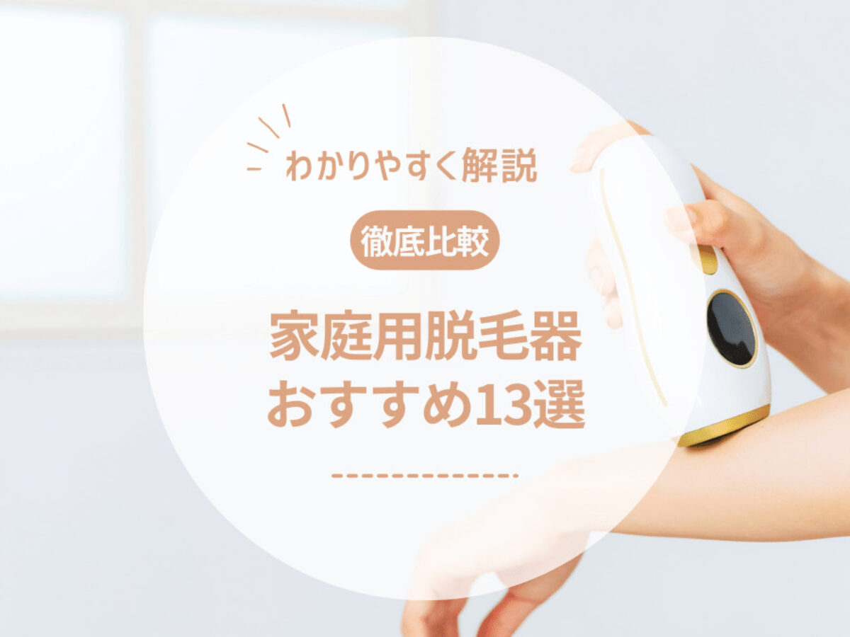 2026年最新】家庭用脱毛器おすすめ人気ランキング13選！選び方も解説