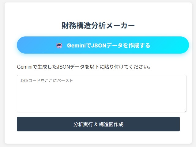 財務構造分析アプリをAIで作成！Geminiの専用Gem→GASでWEBアプリを