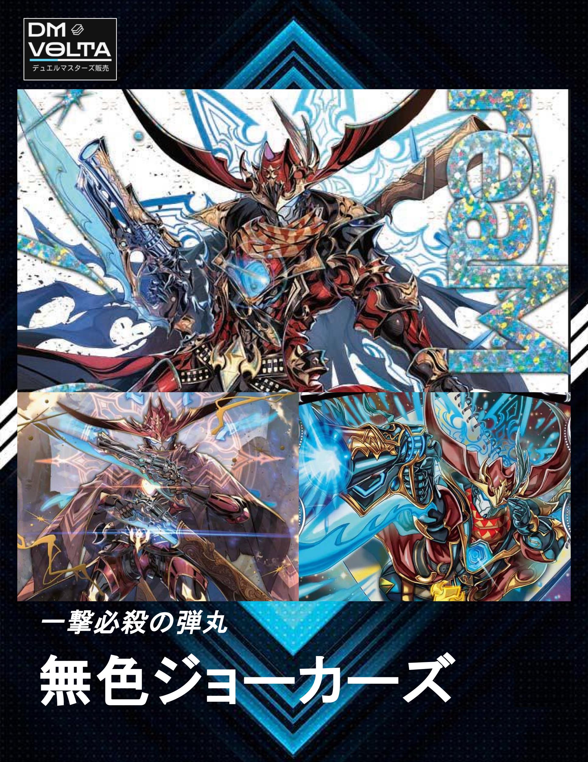 最新無色ジョーカーズ – DM VOLTA