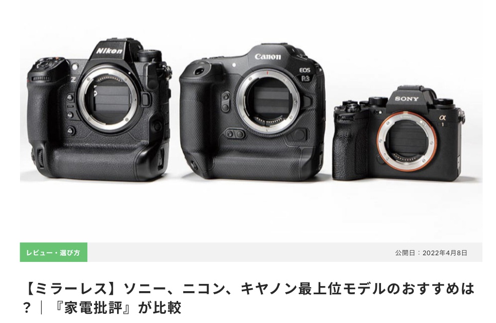 ソニーα1 vs キヤノン EOS-R3 vs ニコン Z9 画質/AF/EVFで選ぶならどれ