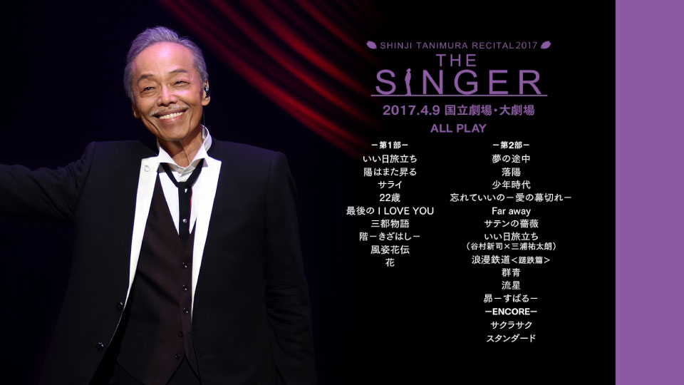 谷村新司– 谷村新司リサイタルin 国立劇場「THE SINGER」2016 & 2017