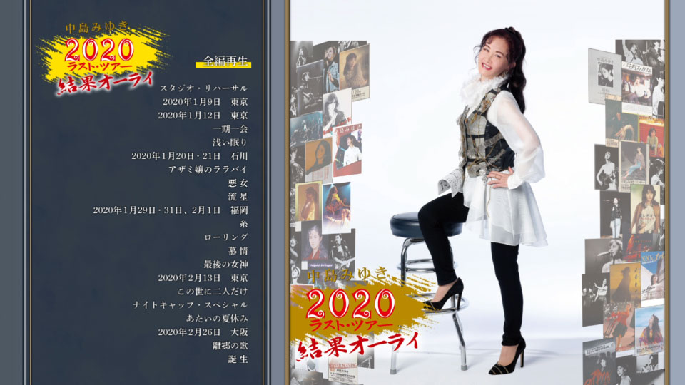中岛美雪 (中島みゆき) – 2020 ラスト・ツアー「結果オーライ」[初回盤