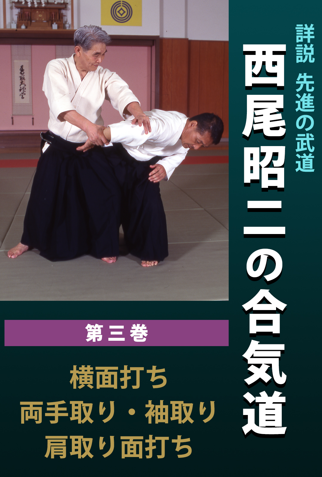 オンライン動画｜西尾昭二の合気道〈全4巻〉 | どう出版