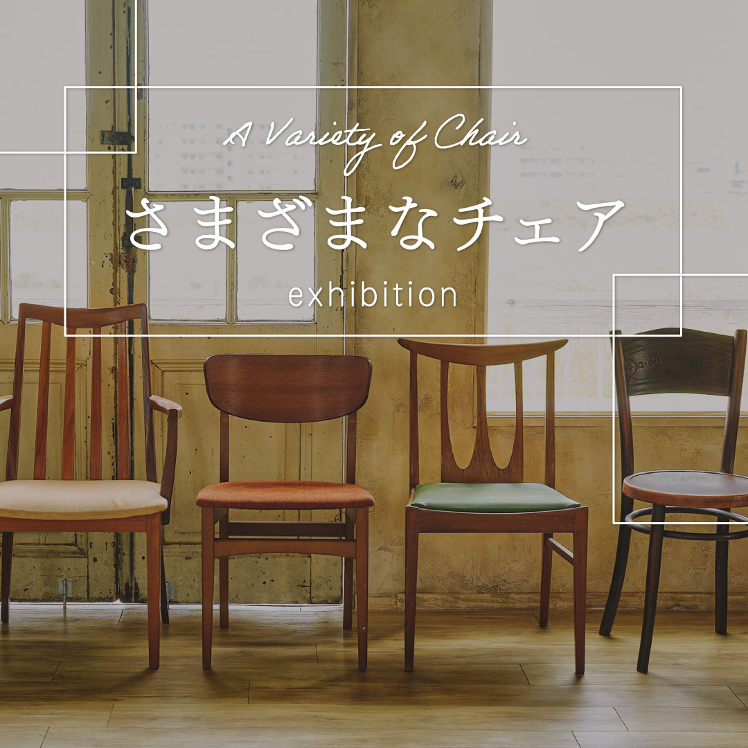 アンティークチェア特集】唯一無二の1脚でインテリアを格上げ