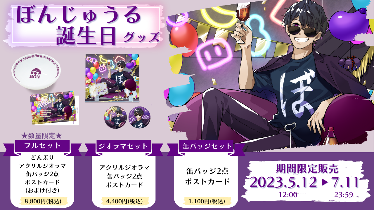 ドズル社 公式サイト | ニュース | 『ぼんじゅうる誕生日グッズ2023