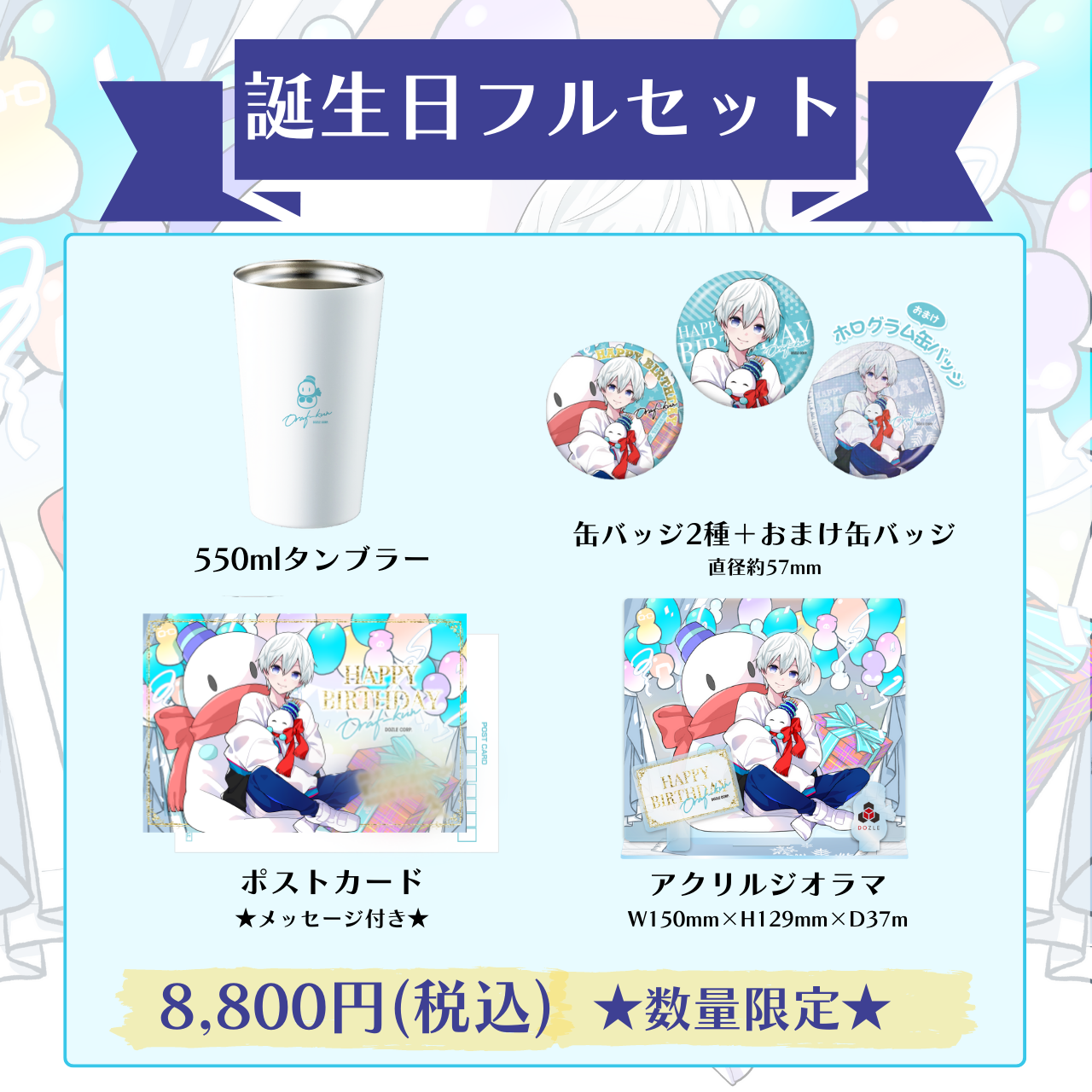 ドズル社 公式サイト | ニュース | 『おらふくん誕生日グッズ2023』を