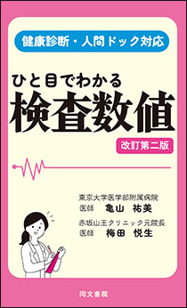 ひと目でわかる検査数値 改訂第二版｜株式会社 同文書院