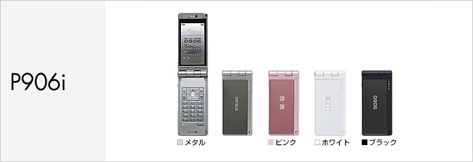 P906i サポート情報 | お客さまサポート | NTTドコモ